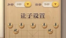 JJ象棋安卓版 截图