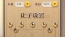 JJ象棋安卓版 截图