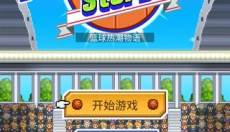 篮球热潮物语最新版 截图