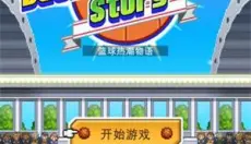 篮球热潮物语最新版 截图