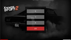 极限漂移2 截图