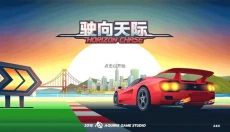疾风飞车世界 截图