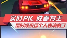疾风飞车世界 截图