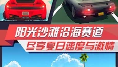 疾风飞车世界 截图