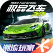 极品飞车手游