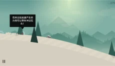 阿尔托的冒险中文 截图