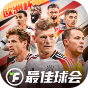最佳球会手游