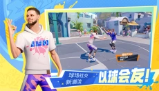 全明星街球派对正版 截图