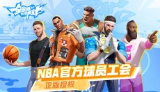全明星街球派对正版 截图