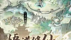 山海仙路 截图