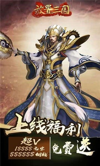 放置三国官网下载