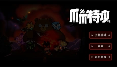爪爪特攻 截图