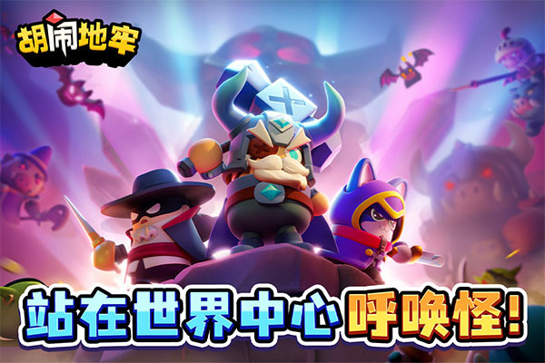 胡闹地牢游戏