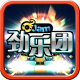 劲乐团手机版