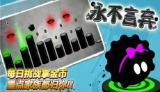 永不言弃游戏 截图