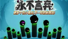 永不言弃游戏 截图