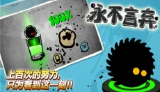 永不言弃游戏 截图
