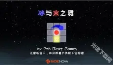 冰与火之舞手机版 截图