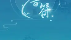 梦与音符 截图
