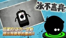 永不言弃安卓 截图