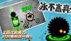 永不言弃安卓 截图