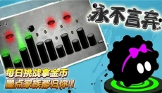 永不言弃安卓 截图
