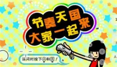 节奏天国2026 截图