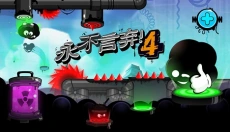 永不言弃4 截图