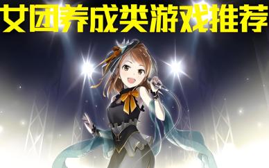 女团偶像