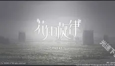 花雨旋律 截图
