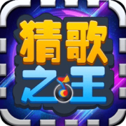猜歌之王游戏