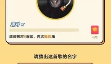 我爱猜歌名 截图