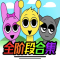 节奏盒子sprunki全阶段可切换版