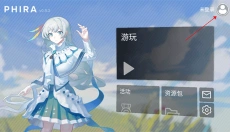音游phigros自制谱 截图