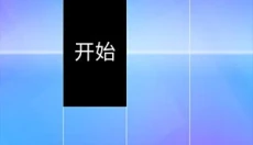 钢琴块4最新版 截图