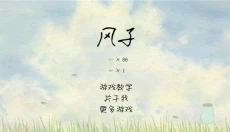 风子 截图