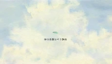 风子 截图