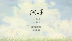 风子安卓版 截图