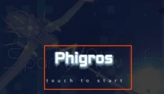 phigros手游 截图