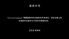 onehandclapping 截图