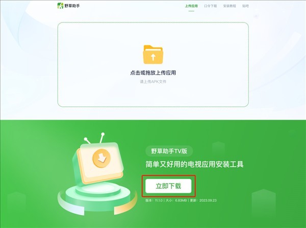野草助手TV盒子版下载安装