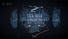 滴答滴答双人冒险 截图