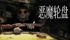 恶魔轮盘在线版 截图