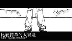 比较简单的大冒险手游 截图