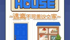 像素小屋逃离不可思议之家 截图