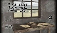 迷雾 截图
