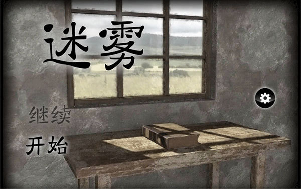 迷雾