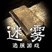 迷雾