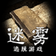 迷雾