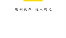 追剧达人 截图